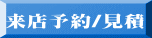 来店予約/見積