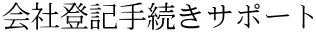 会社登記手続きサポート